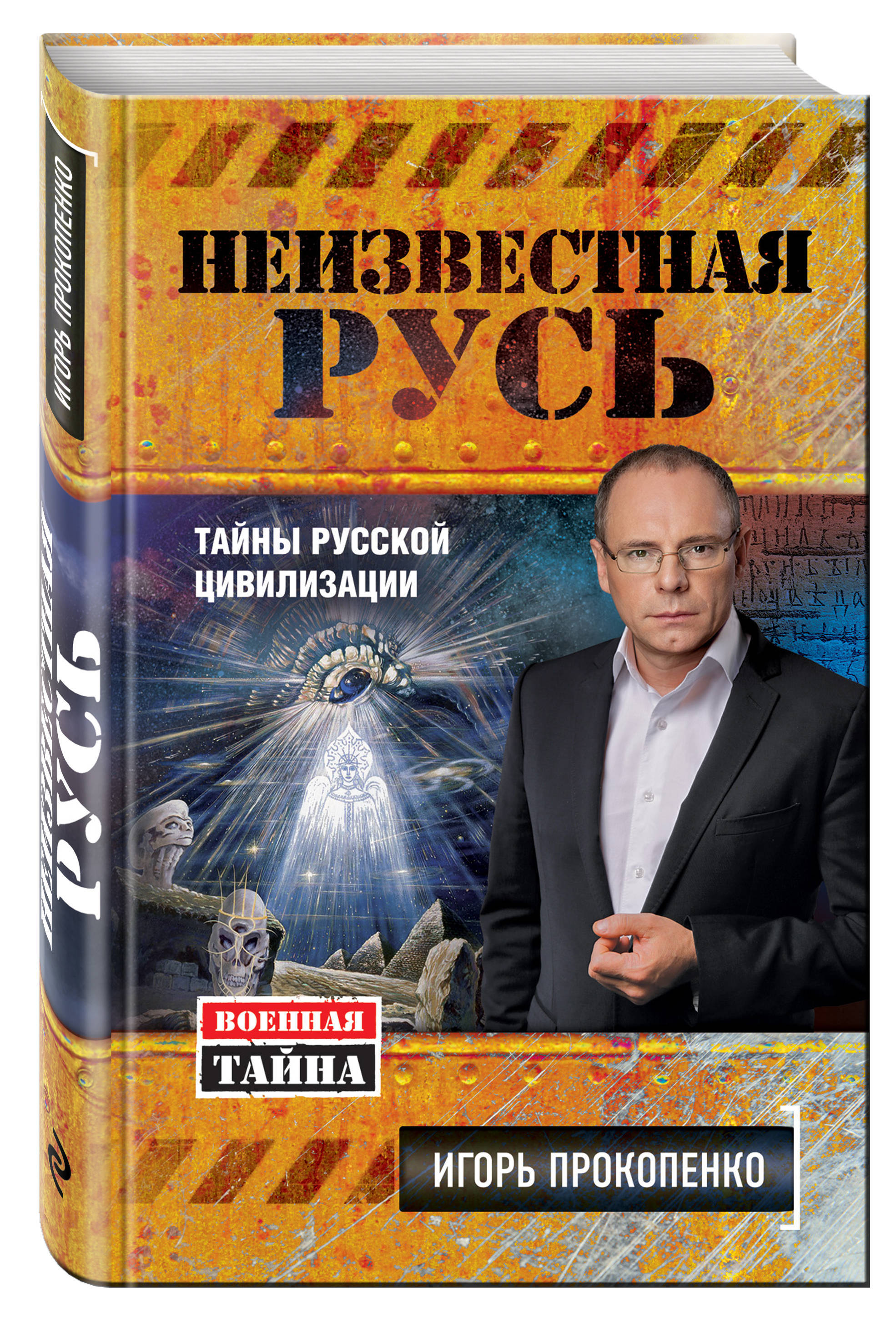 Книга тайна россии. Неизвестная Русь. Тайны русской цивилизации. Прокопенко Военная тайна Русь Неизвестная.