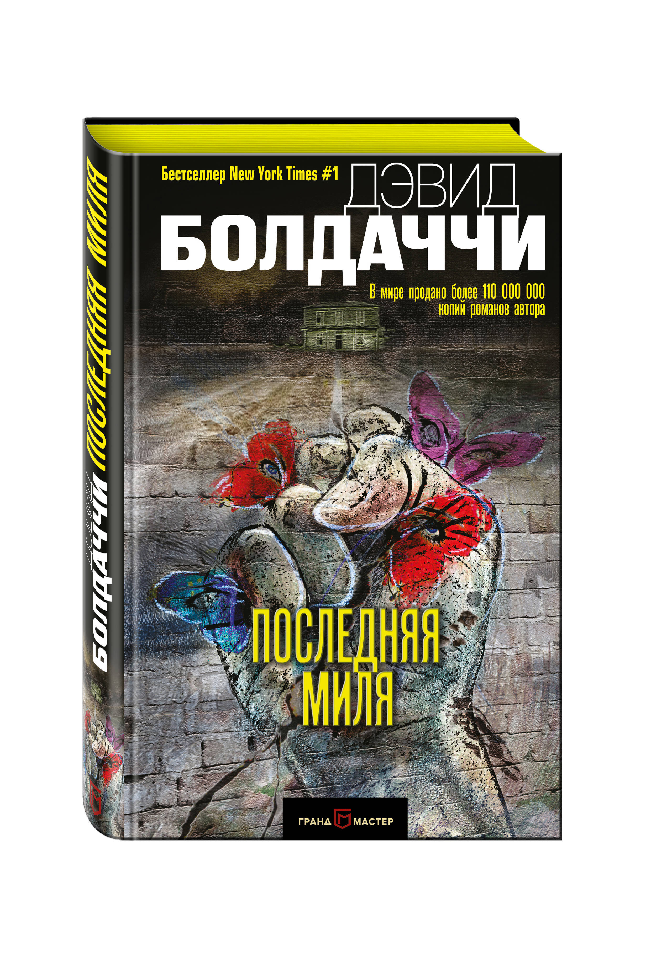 Последняя миля. Абсолютная память Дэвид Балдаччи. Искупление Дэвид Бальдаччи. Болдаччи д. 