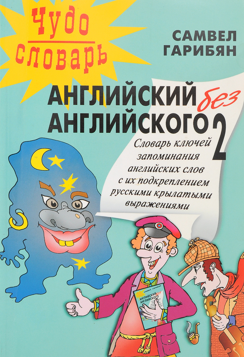 Английский без ошибок. Чудо-словарь английский без английского. Самвел Гарибян английский. Английский без английского Гарибян. Английский словарь Гарибян.