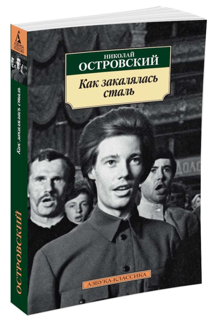 Книга "Как закалялась сталь" Островский Николай – купить книгу ISBN 978 ...