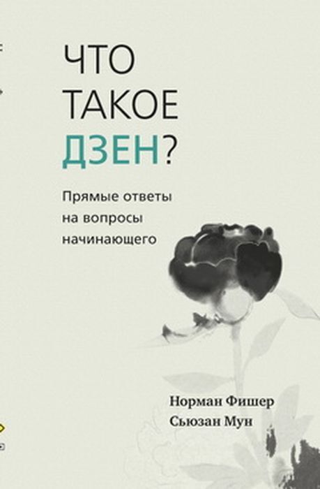 Что такое дзен? Прямые ответы на вопросы начинающего | Фишер Норман, Мун Сьюзан