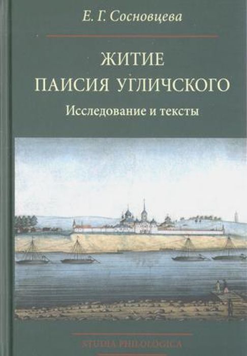 Книга "Житие Паисия Угличского. Исследование и тексты" Сосновцева ...