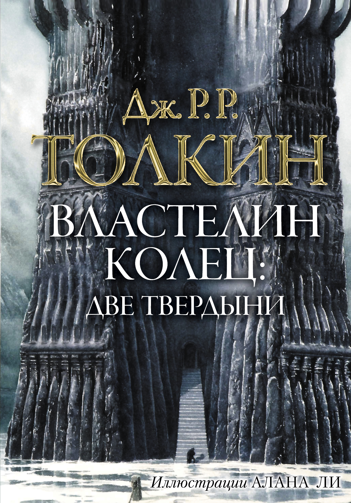 Властелин колец джон рональд руэл. Две твердыни Властелин. Властелин колец две твердыни книга обложка. Толкиен две твердыни. Властелин колец. Две твердыни Толкин Джон Рональд Руэл.