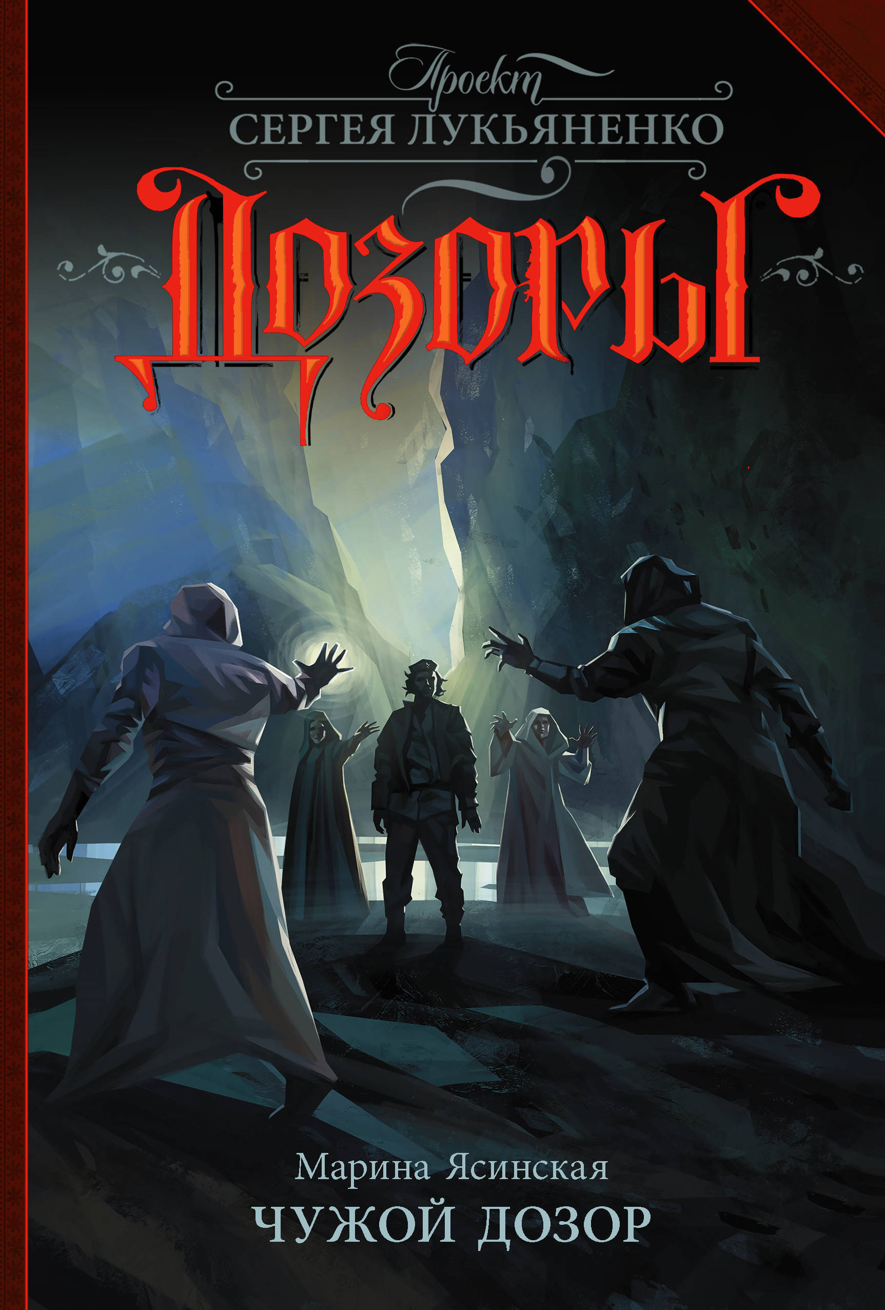 Книга "Чужой Дозор" Ясинская Марина – купить книгу ISBN 978-5-17-105096 ...