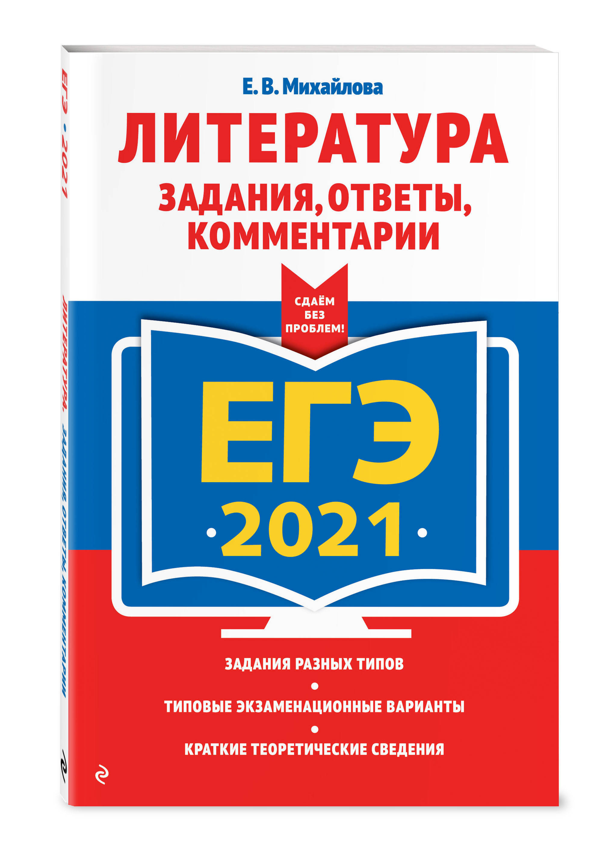 Характеристики ЕГЭ-2021. Литература. Задания, ответы, комментарии |  Михайлова Екатерина Викторовна, подробное описание товара. Интернет-магазин  OZON