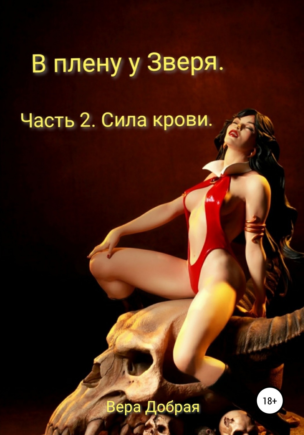 Интернет злых животных все книги. В плену зверя читать. Интернет злых животных все книги. В плену зверя читать. Непокорная в плену зверя.