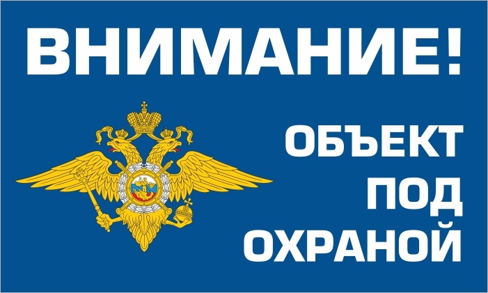 Наклейка виниловая "Внимание! Объект под охраной" синяя 200х120 мм производство ПолиЦентр 1 шт