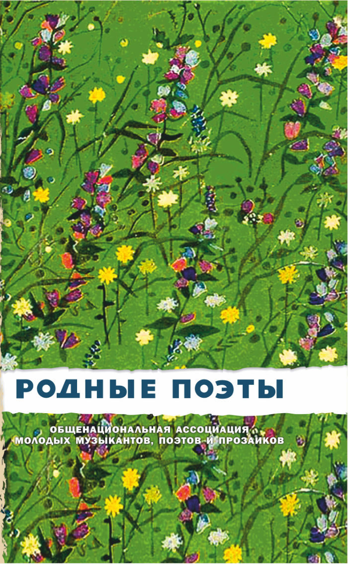 Родные поэты стихи. Родные поэты. Родные поэты книжка. Сборник родная литература. Киммерийское лето книга.