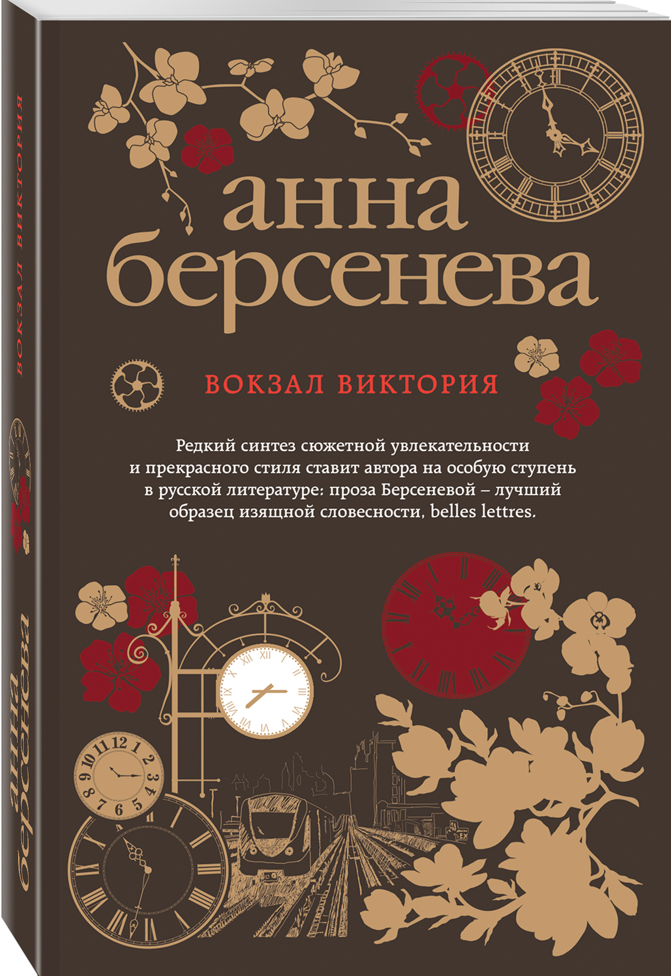 Книга "Вокзал Виктория" Берсенева Анна – купить книгу ISBN 978-5-04 ...