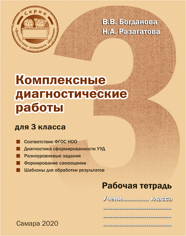 Диагностические работы 1 класс 2022. Диагностическая работа 3 класс рабочая тетрадь. Богданова Разагатова рабочая тетрадь. Диагностические комплексные работы. Комплексные диагностические работы 3 класс.