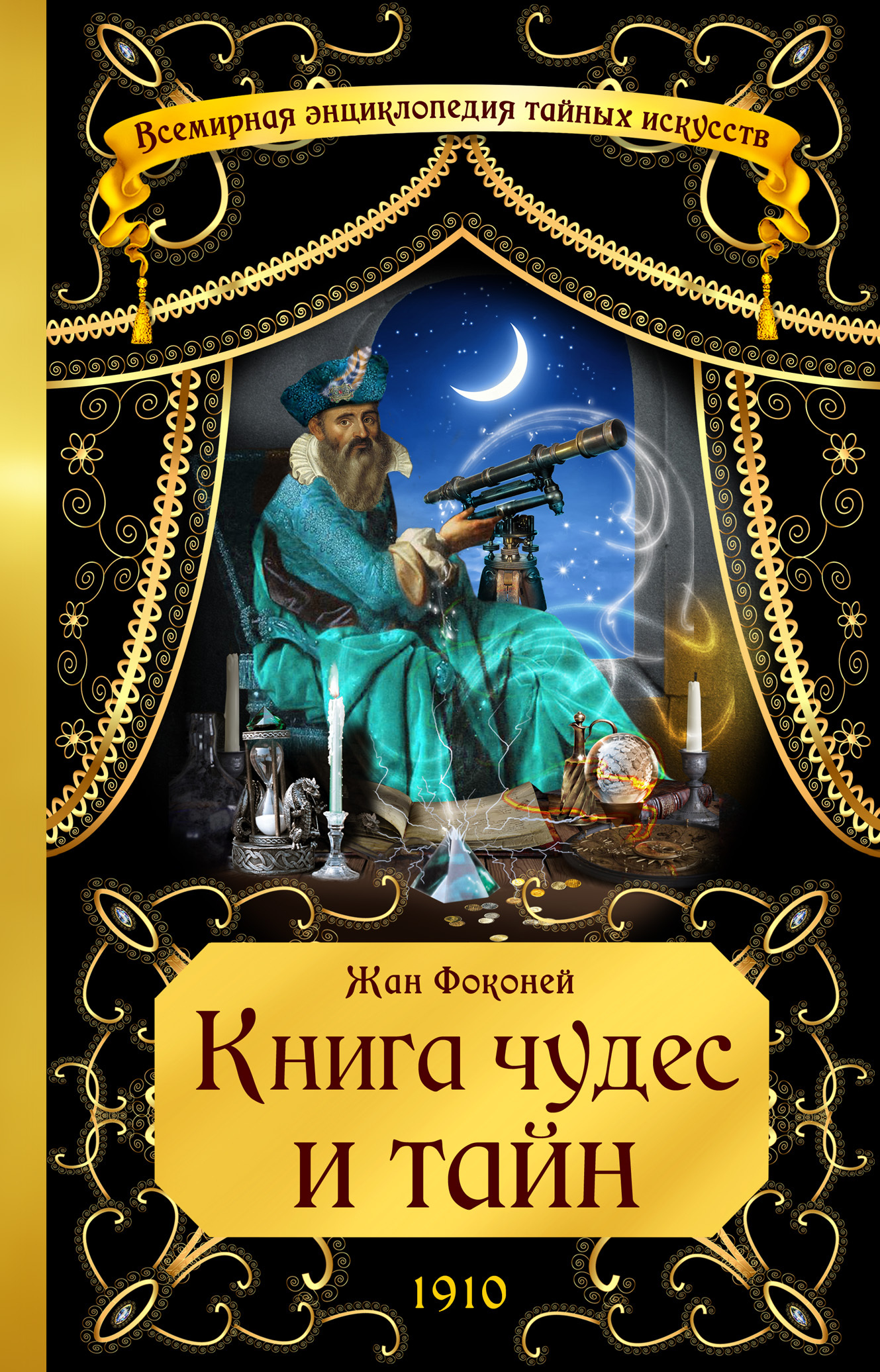 Книга чудес. Книга чудес и тайн Фоконей Жан. Чудо книга. Книга чудес книга.