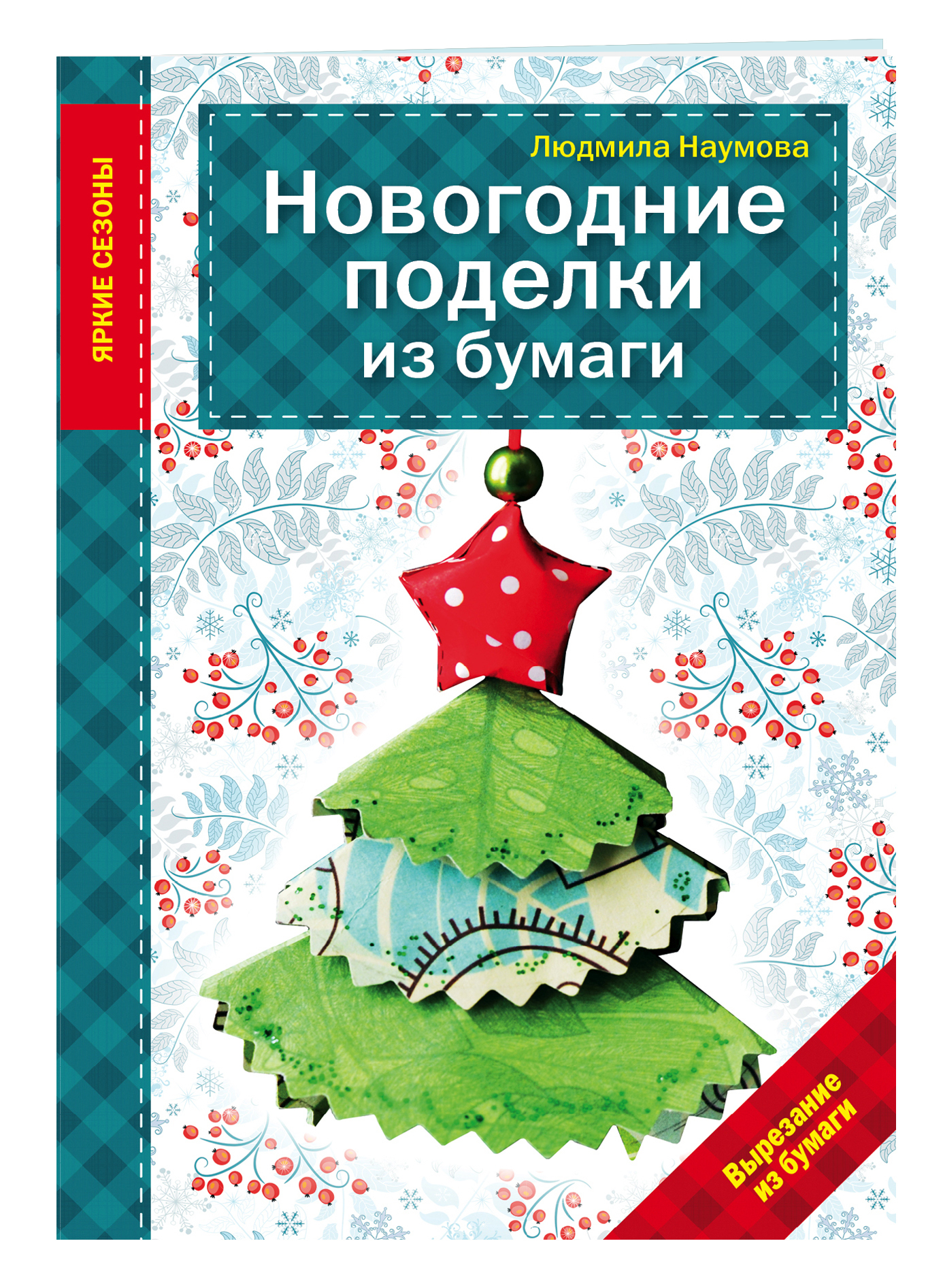Новогодние Поделки 1 Новогодние Поделки 1