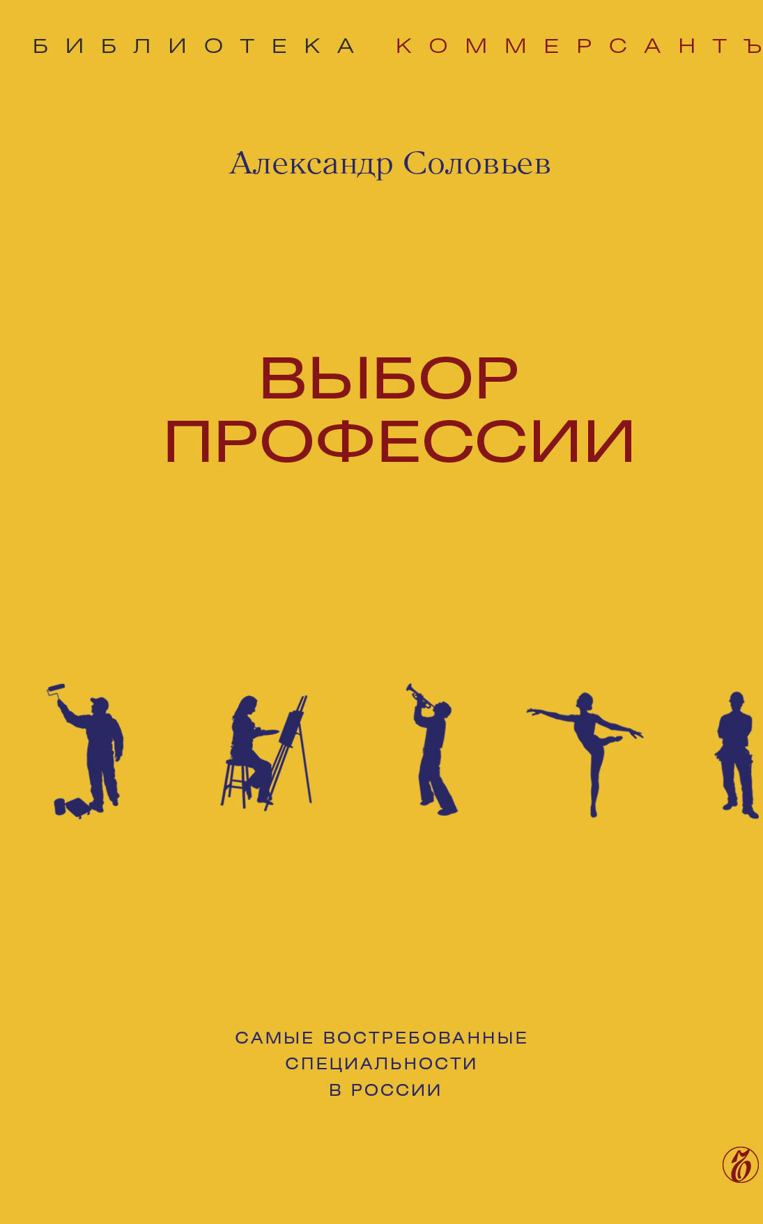 Книга "Выбор профессии" Соловьев Александр – купить книгу ISBN 978-5 ...
