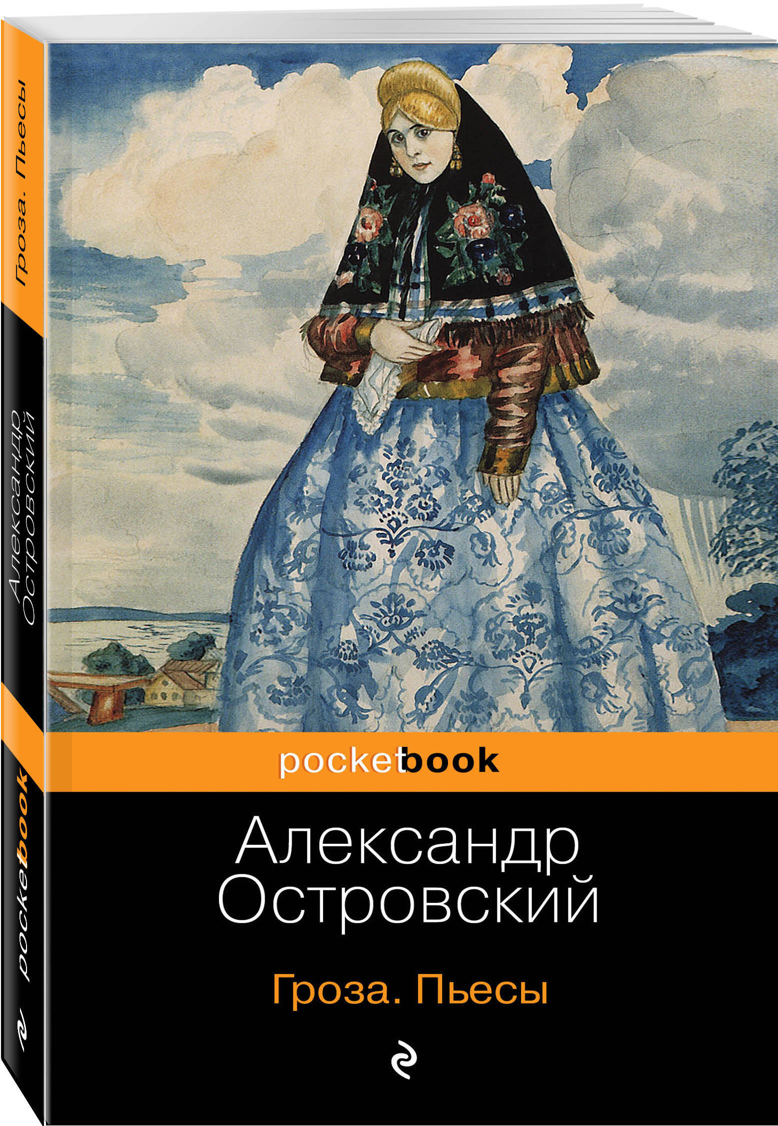 Пьеса гроза. Островский Александр Николаевич гроза. Александр Николаевич Островский пьеса гроза. Пьеса гроза Островский обложка. Гроза Александр Николаевич Островский книга.