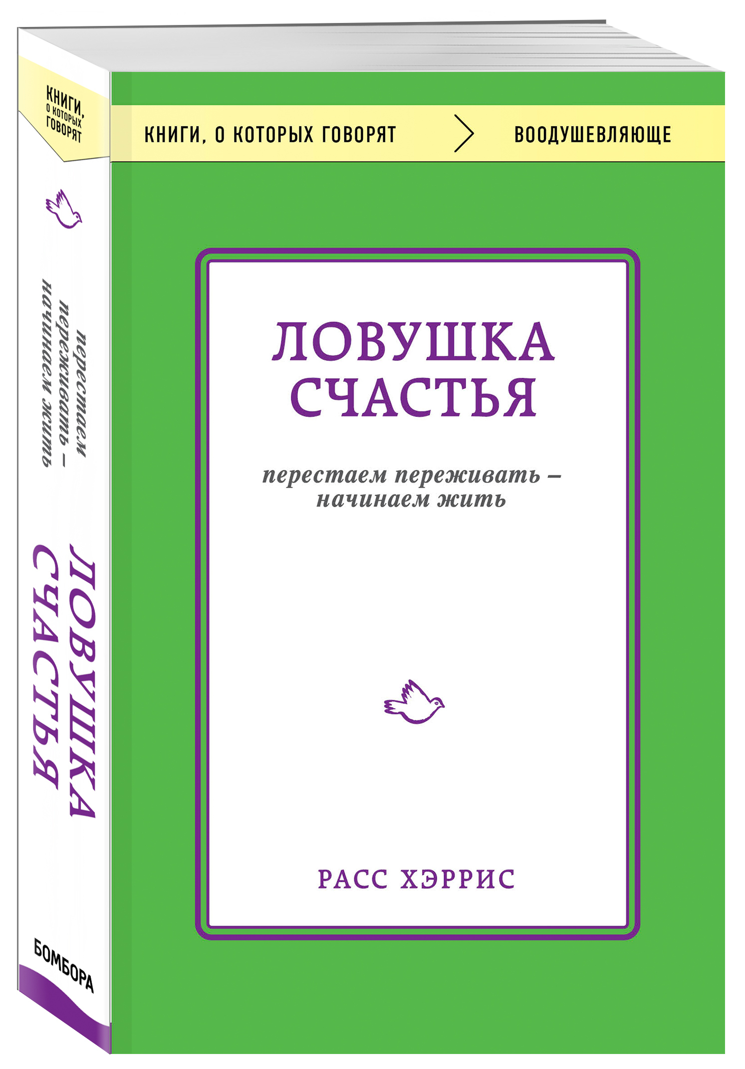 Перестань переживать начни жить гид по счастью и успеху в картинках