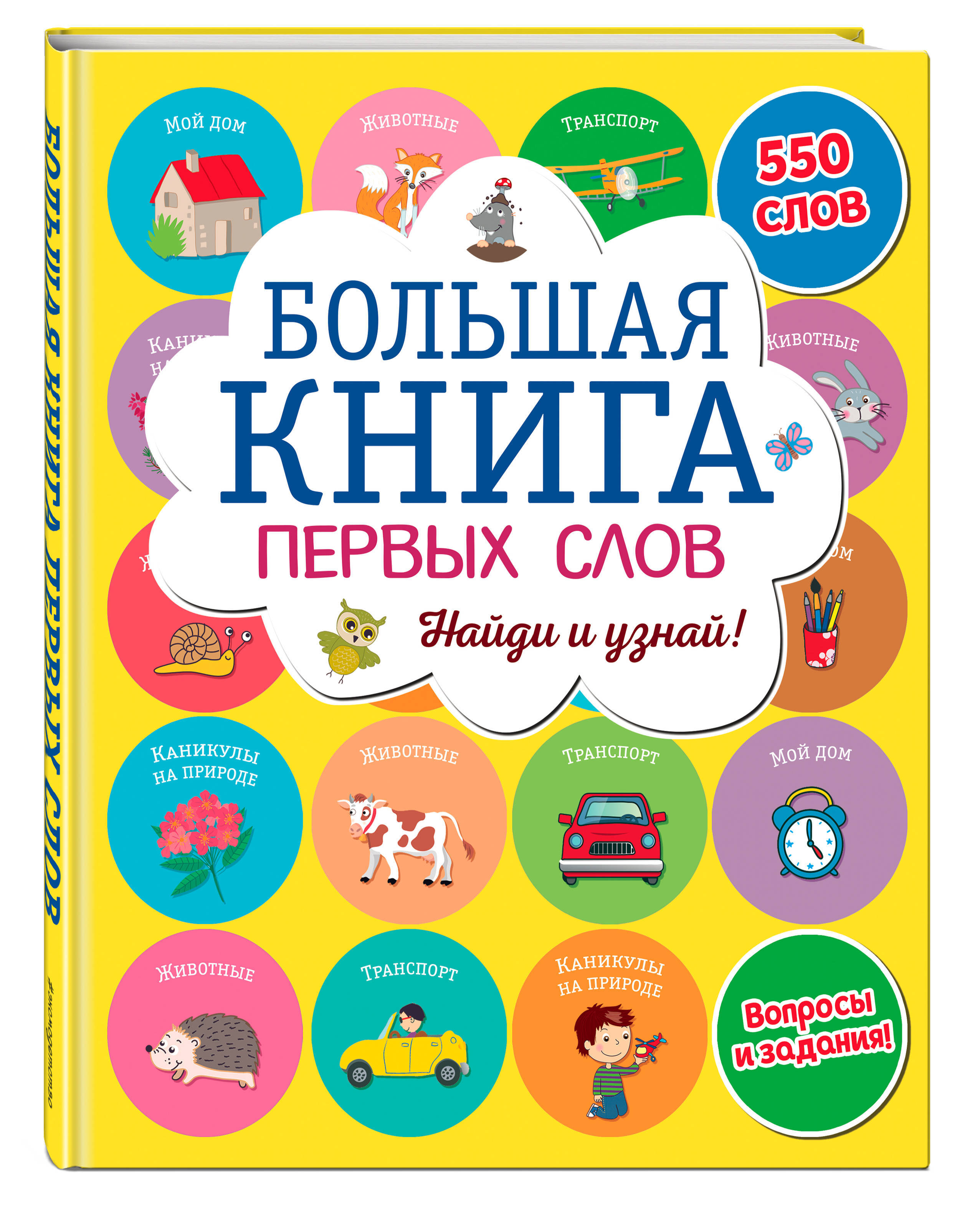 Большая книга первых слов - купить с доставкой по выгодным ценам в  интернет-магазине OZON (250970284)