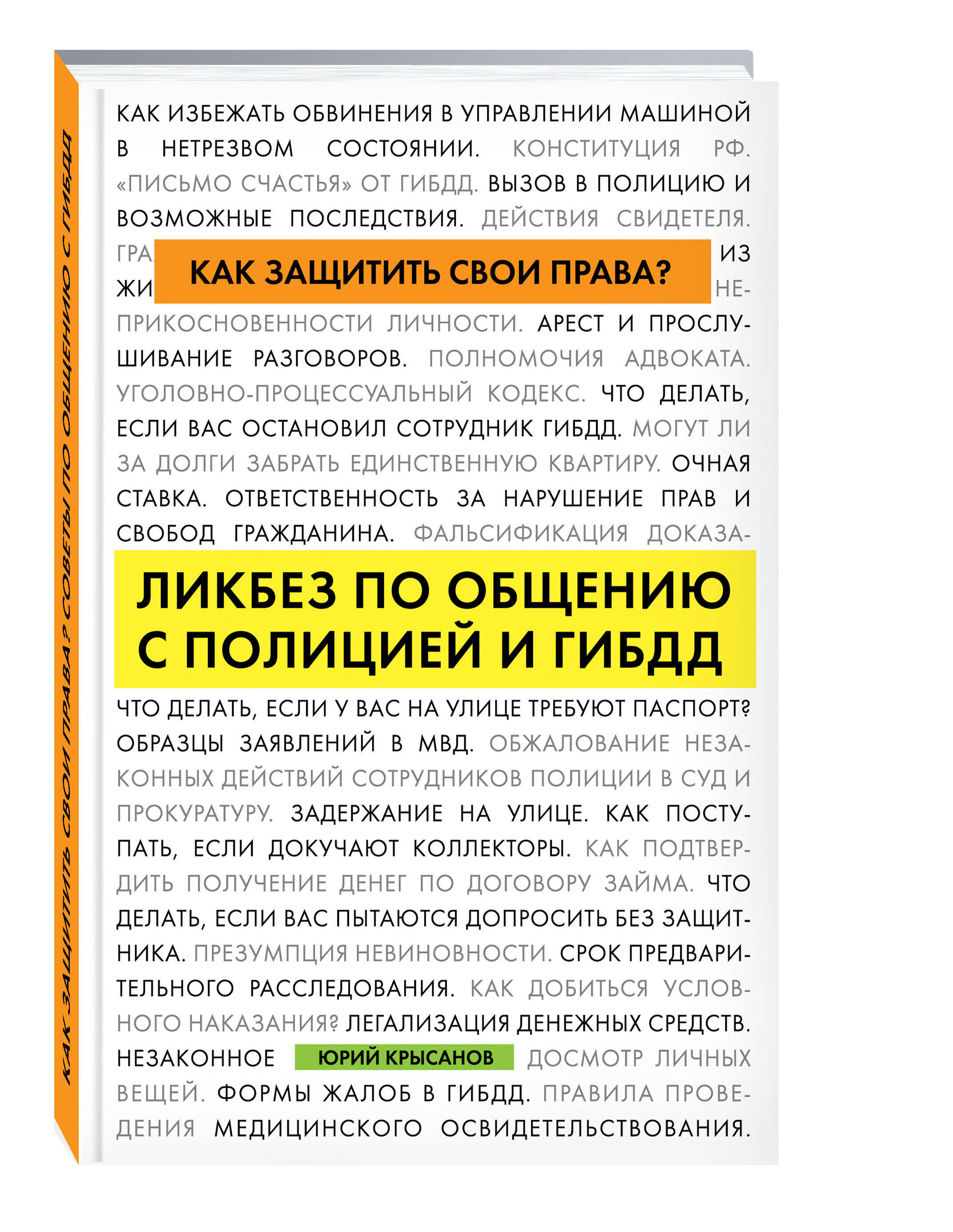 Как защитить свои права? Ликбез по общению с полицией и ГИБДД | Крысанов Юрий Борисович