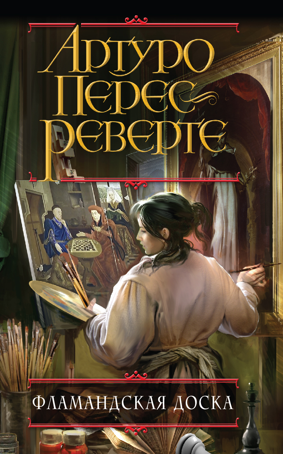 Книга "Фламандская доска" Перес-Реверте Артуро – купить книгу ISBN 978 ...