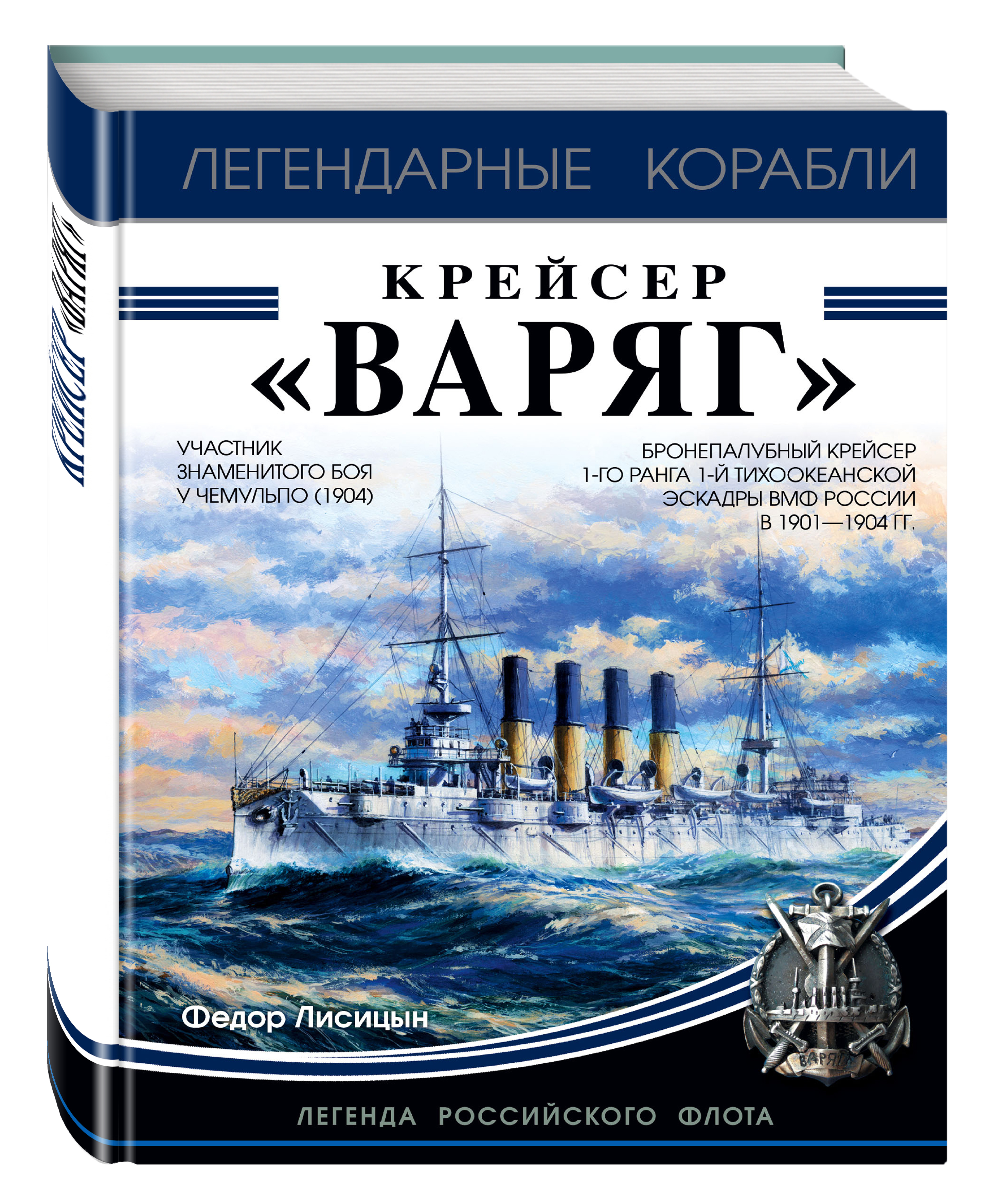 Книги о кораблях. ВМФ бронепалубный крейсер Варяг. Лисицын крейсер Варяг. Книга про корабли. Легендарные корабли.