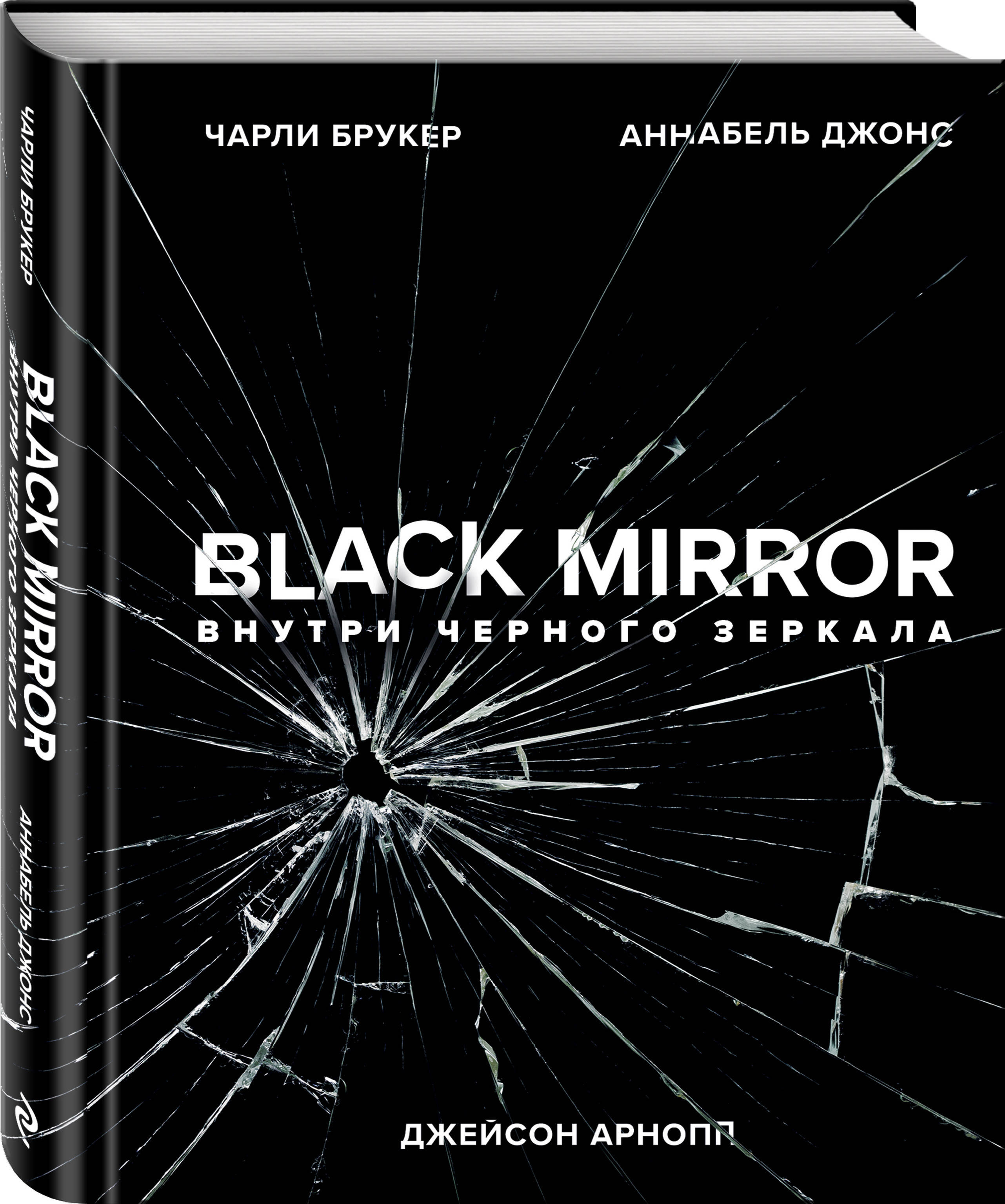 Black Mirror. Внутри Черного Зеркала | Брукер Чарли - купить с доставкой по  выгодным ценам в интернет-магазине OZON (155123203)