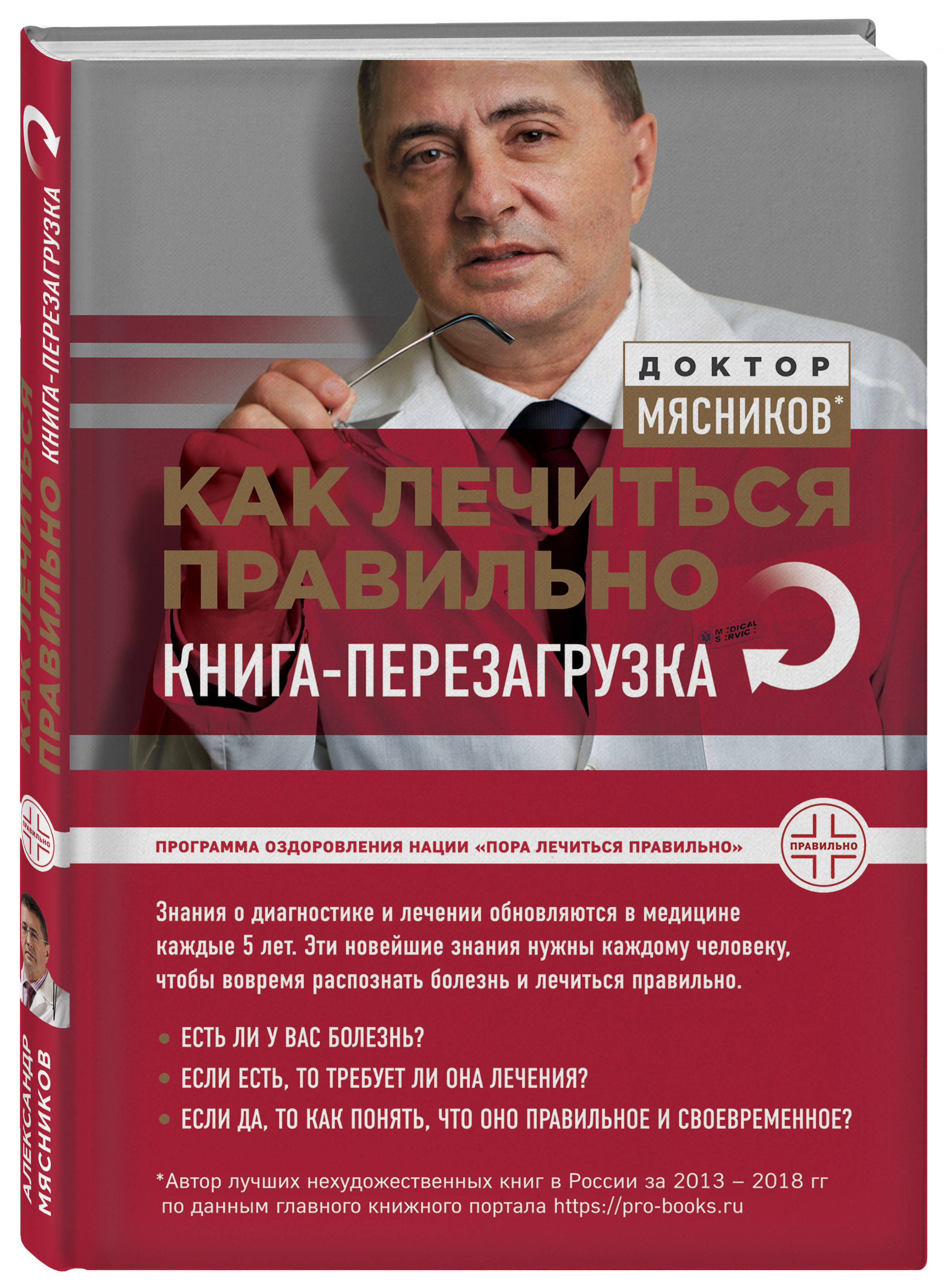 Как лечиться правильно: книга-перезагрузка | Мясников Александр Леонидович  - купить с доставкой по выгодным ценам в интернет-магазине OZON (268115789)