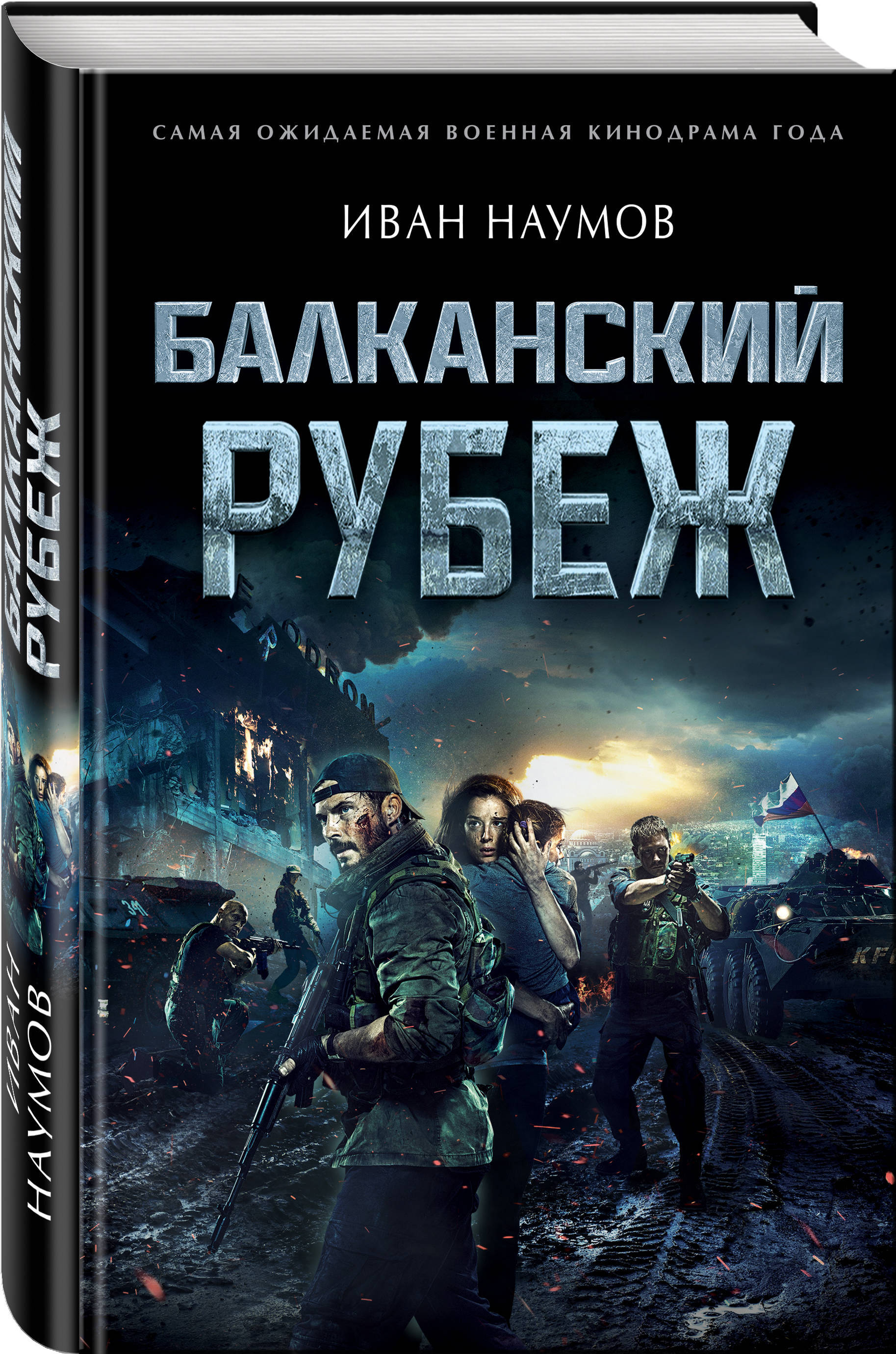 Балканский рубеж | Наумов Иван Сергеевич - купить с доставкой по выгодным  ценам в интернет-магазине OZON (250974325)