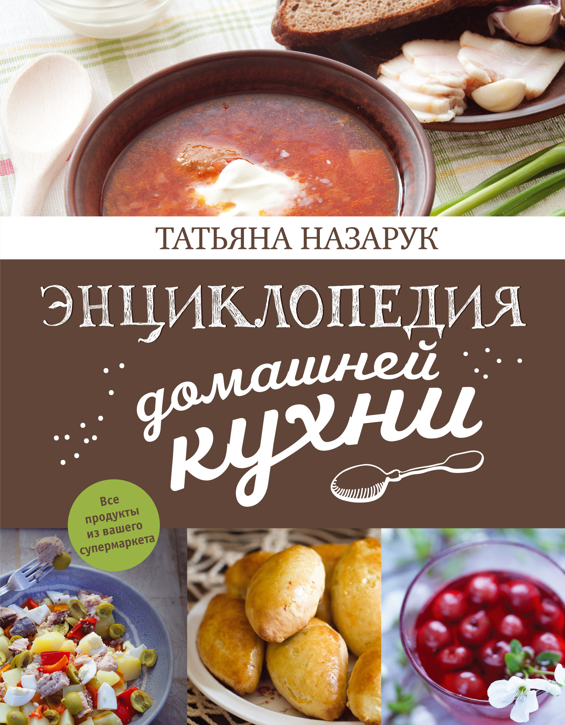 Вкусный блог назарук. Энциклопедия домашней кухни. Большая энциклопедия домашней кухни для начинающих. Автора кухня.