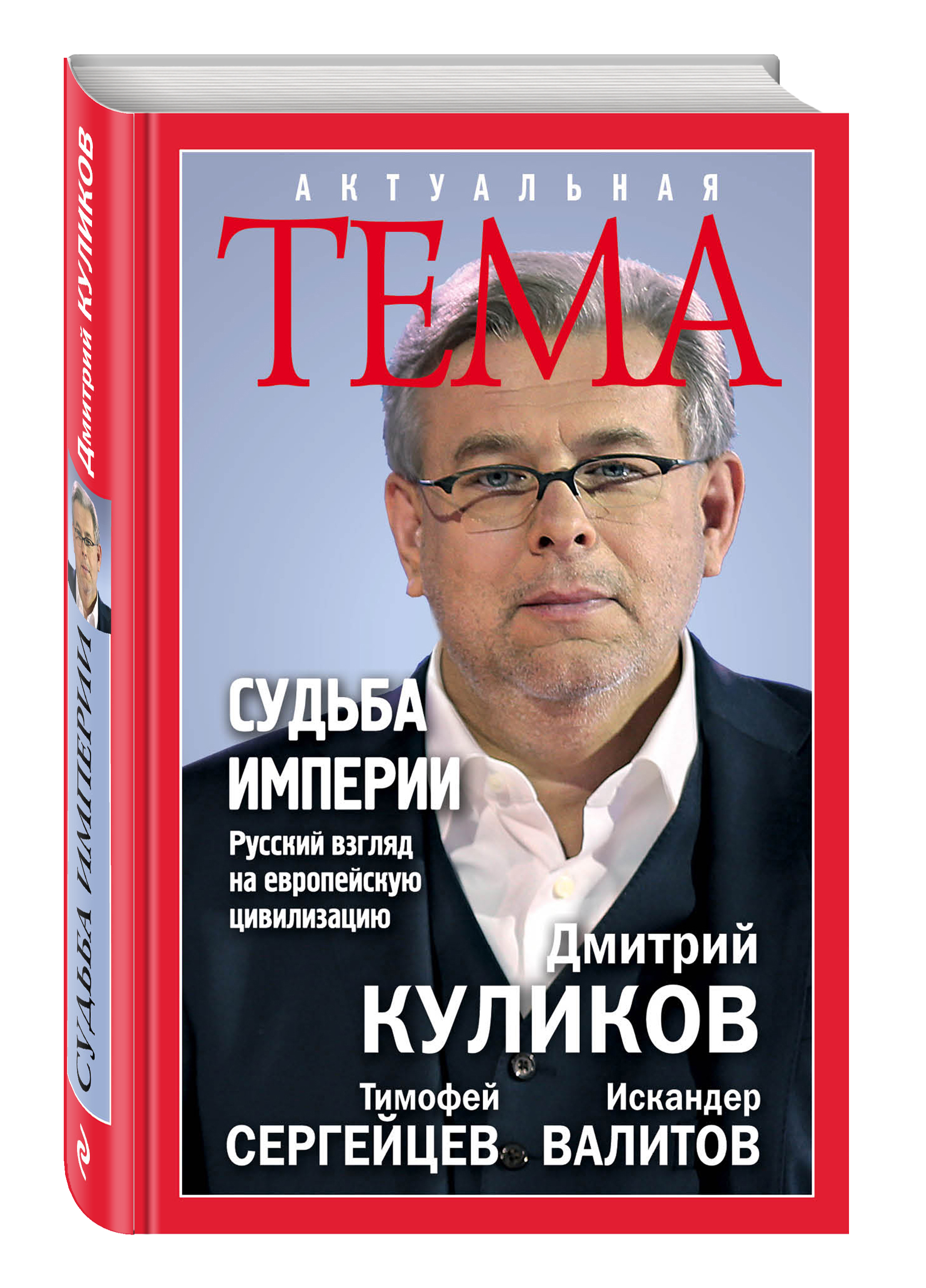 Судьба империи. Дмитрий Куликов - Николай Злобин. Дмитрий Куликов и Тимофей Сергейцев. Дмитрий Куликов книги. Судьба империи. Русский взгляд на европейскую цивилизацию книга.