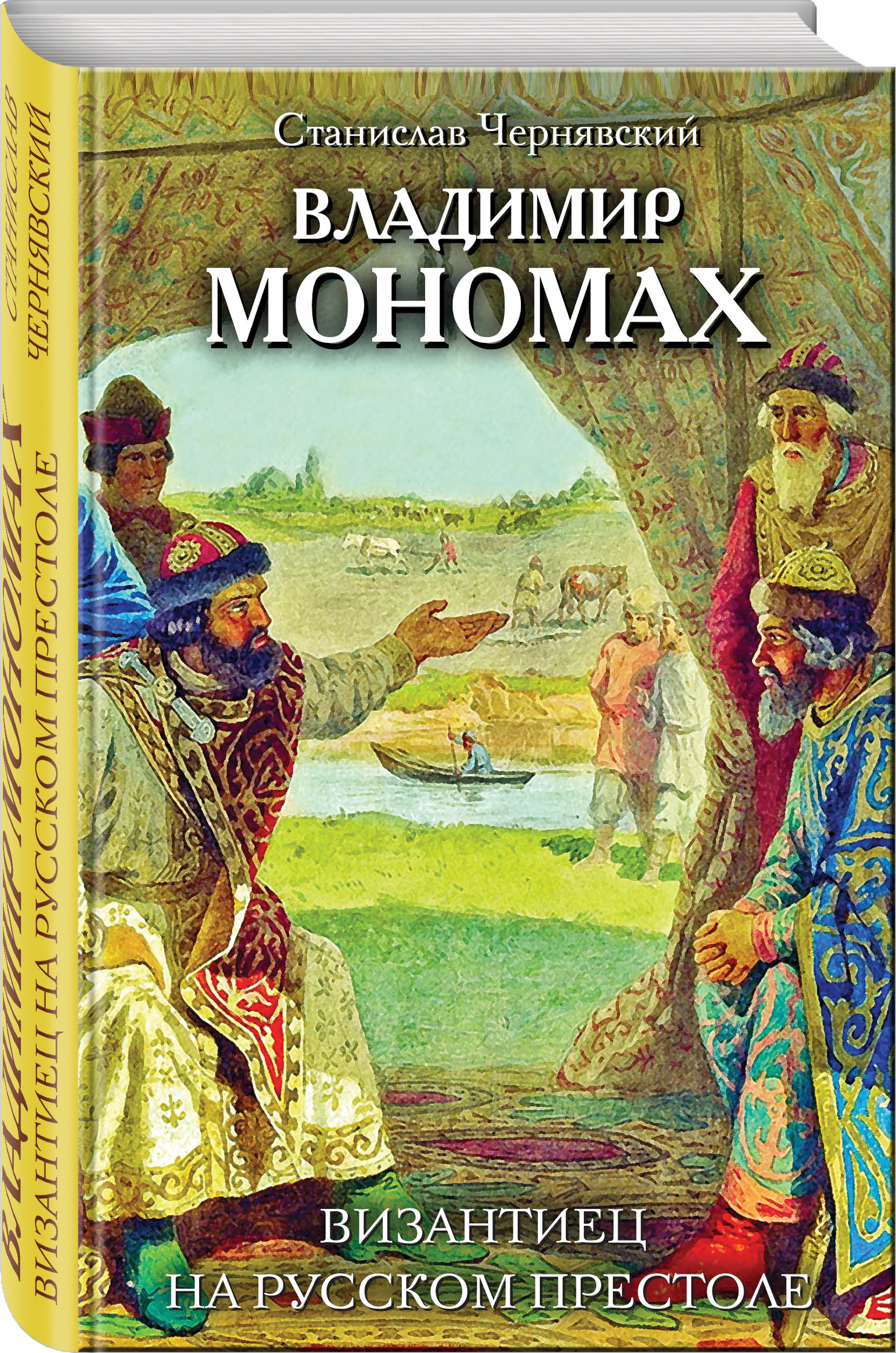 Владимир Мономах. Византиец на русском престоле | Чернявский Станислав  Николаевич - купить с доставкой по выгодным ценам в интернет-магазине OZON  (268161726)