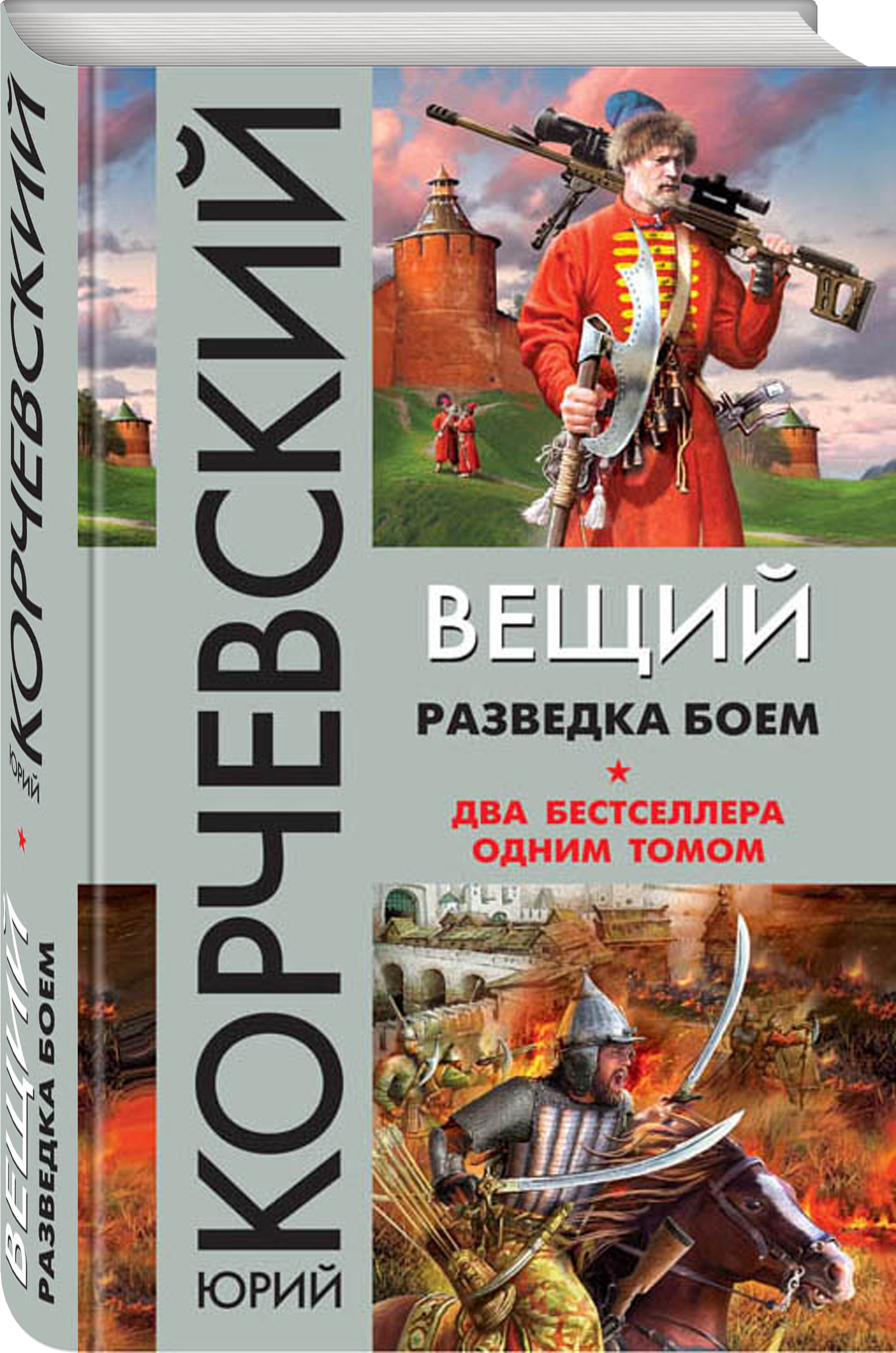 Разведка боем. Вещий. Разведка боем Юрий Корчевский. Вещий. Разведка боем Юрий Корчевский книга. Юрий Корчевский битва.