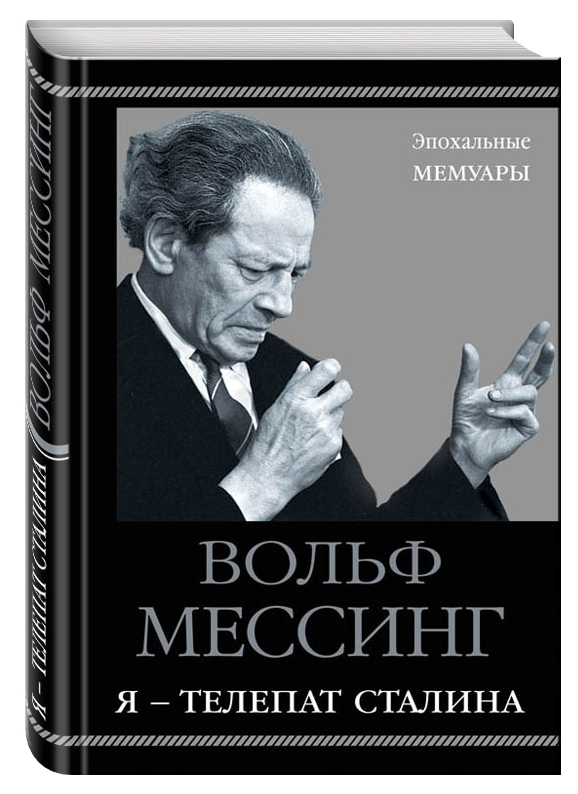 Мессинг в москве. Мессинг Вольф Мессинг. Я - телепат Сталина Вольф Мессинг книга. Мессинг в. я - телепат Сталина. Вольф Мессинг. Экстрасенс Сталина.