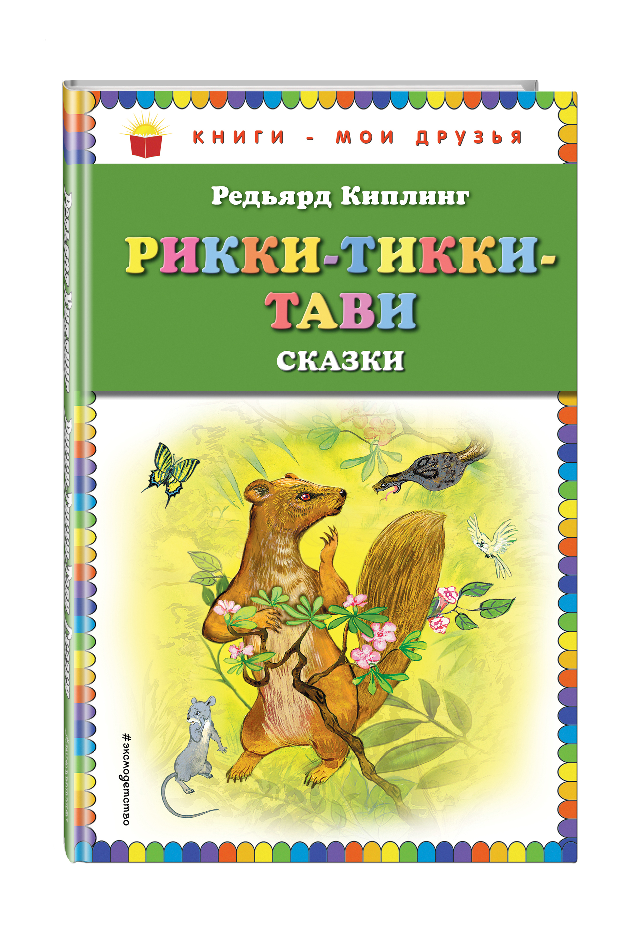 Рикки тикки тави книги редьярда киплинга. Киплинг р. "сказки Киплинга". Киплинг обложки книг. Книга сказки Редьярд Киплинг. Rikki-Tikki-Tavi Редьярд Киплинг книга.