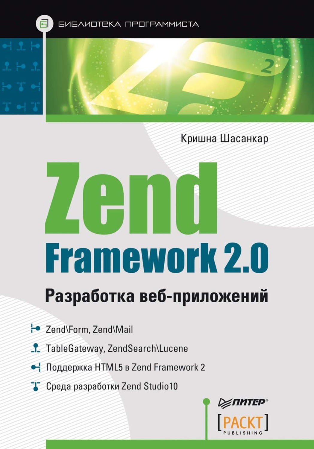 Zend framework. Разработка веб приложений. Разработка приложений.