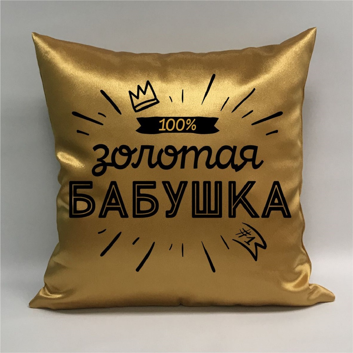 Подушка атласная "Золотая Бабушка 2", 40х40 см, "Дарите подарок ...