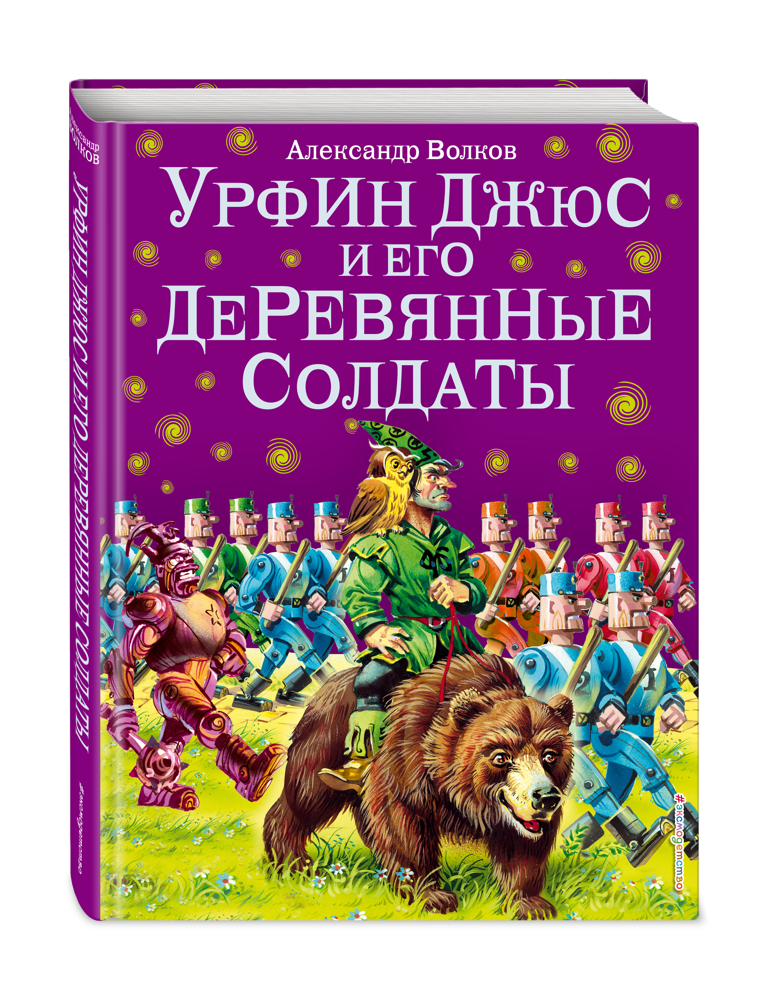 Урфин джюс и деревянные солдаты читать с картинками