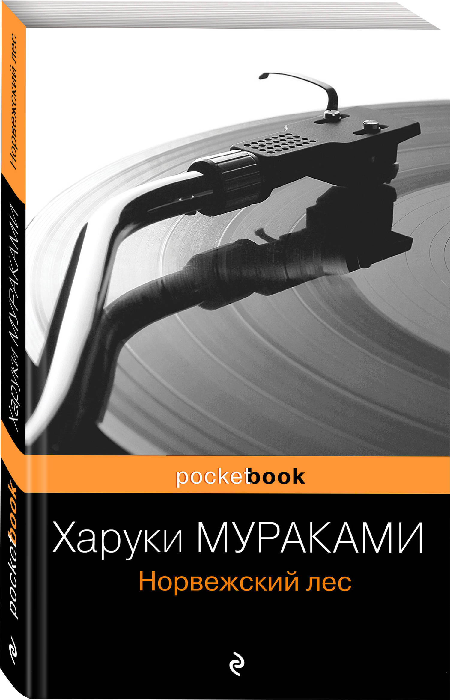 Мураками норвежский лес. Норвежский лес Харуки Мураками книга. Эксмо норвежский лес Харуки. Норвежский лес Мураками обложка. Pocket book Харуки Мураками.