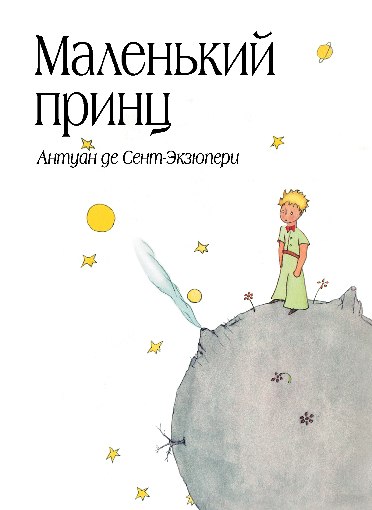 Книга "Маленький принц (рис. автора) (в суперобложке) / Le