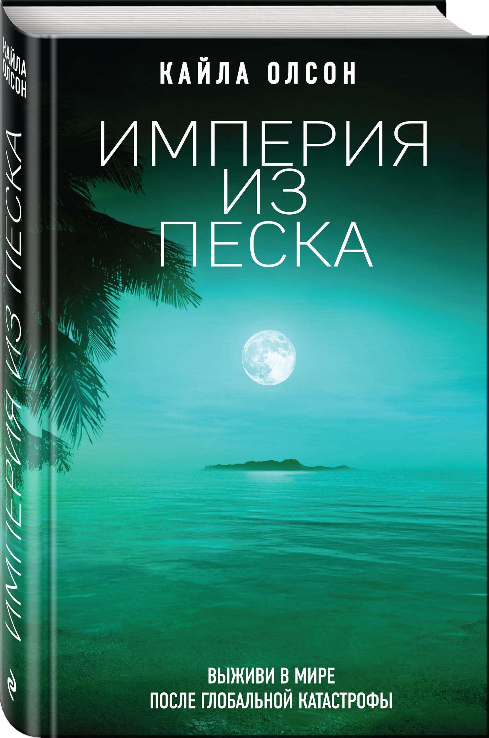 Империи песка аудиокнига. Олсон к. "Империя из песка". Империя из песка книга. Кайла Олсон "Империя из песка". Мир песка книга.