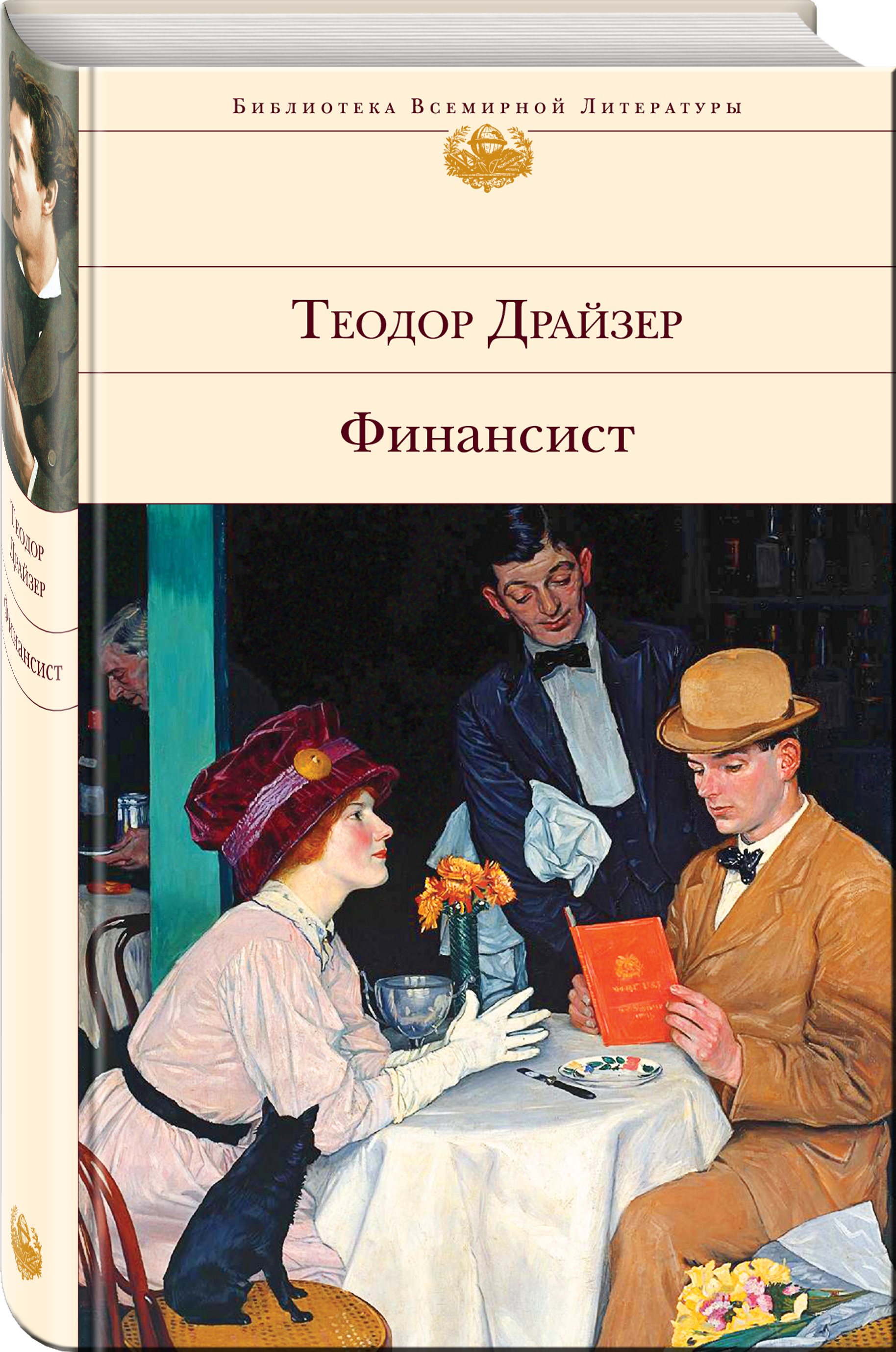 Финансист книга. Теодор Драйзер финансист Эйлин. Роман финансист Теодора Драйзера. Теодор Драйзер финансист Титан Стоик. Стоик Теодор Драйзер книга.