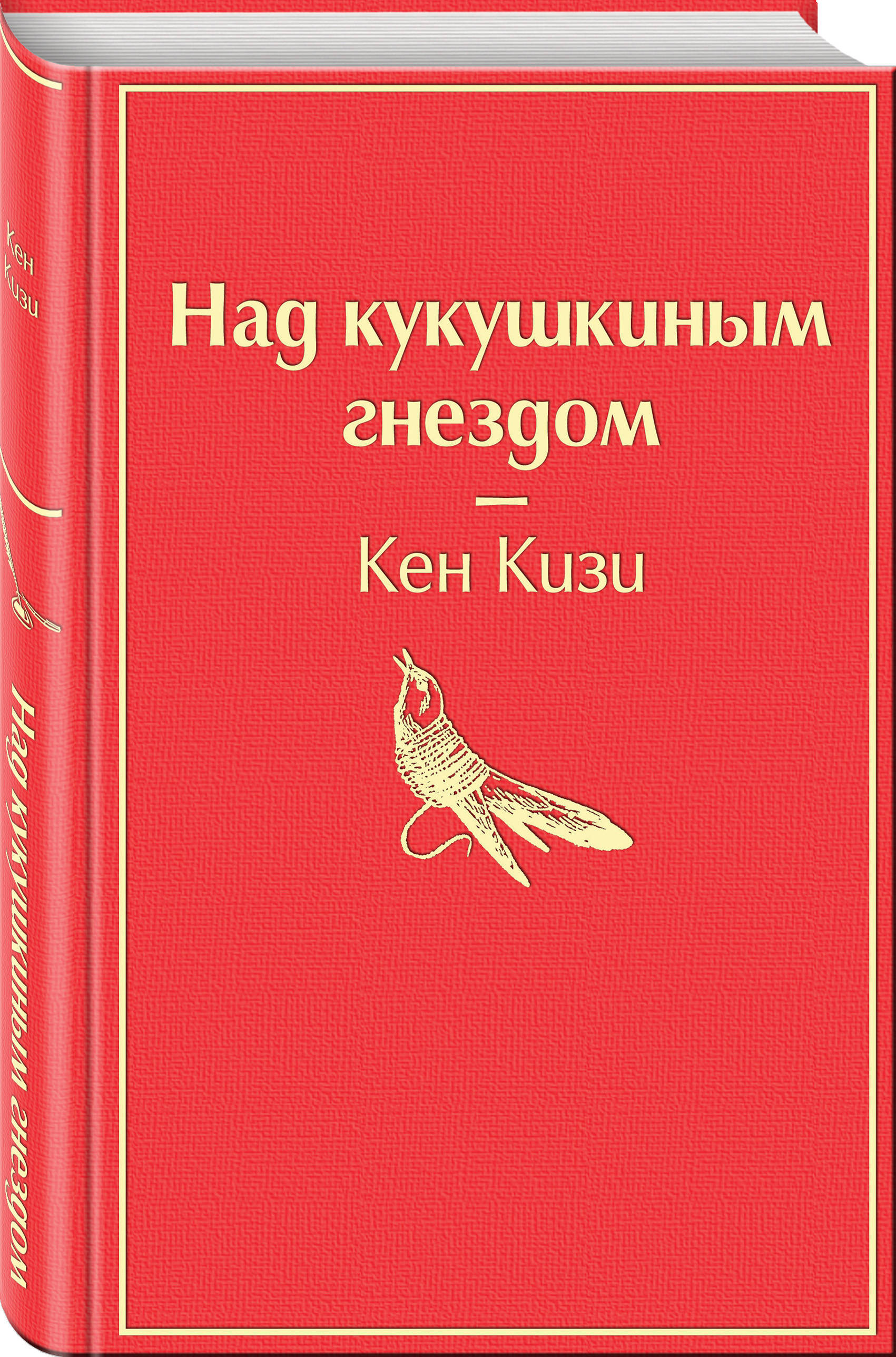 Над гнездом кукушки книга. Над кукушкиным гнездом кизи к. яркие страницы. Над кукушкиным гнездом книга. Кукушкино гнездо книга. Кен кизи над кукушкиным гнездом книга.