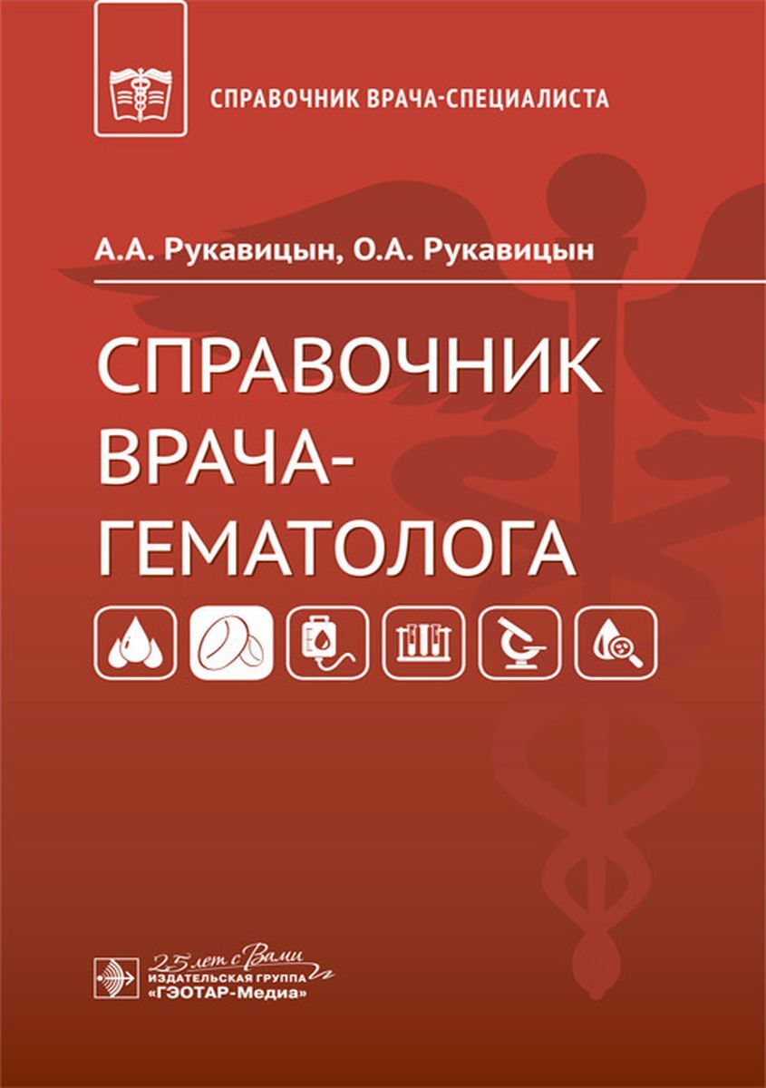 Справочник врача-гематолога | Рукавицын Олег Анатольевич, Рукавицын  Анатолий Анатольевич - купить с доставкой по выгодным ценам в  интернет-магазине OZON (223460090)