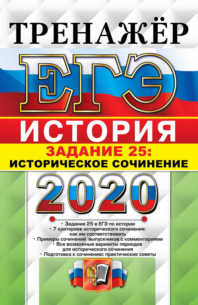 ЕГЭ 2020. Тренажёр. История. Историческое сочинение. Задание 25 | Соловьев  Ян Валерьевич - купить с доставкой по выгодным ценам в интернет-магазине  OZON (155532332)