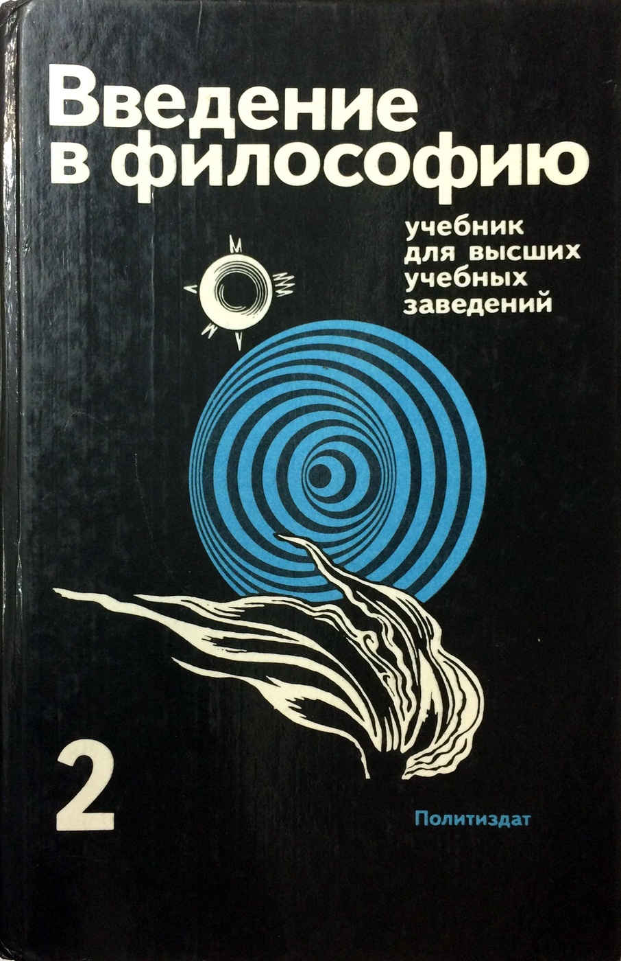 Введение в философию. Фролов и т Введение в философию 1989. Введение в философию учебник. Введение в философию учебник для высших учебных заведений.