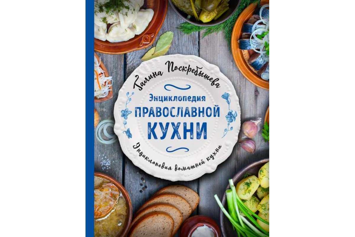 Книга православная кухня