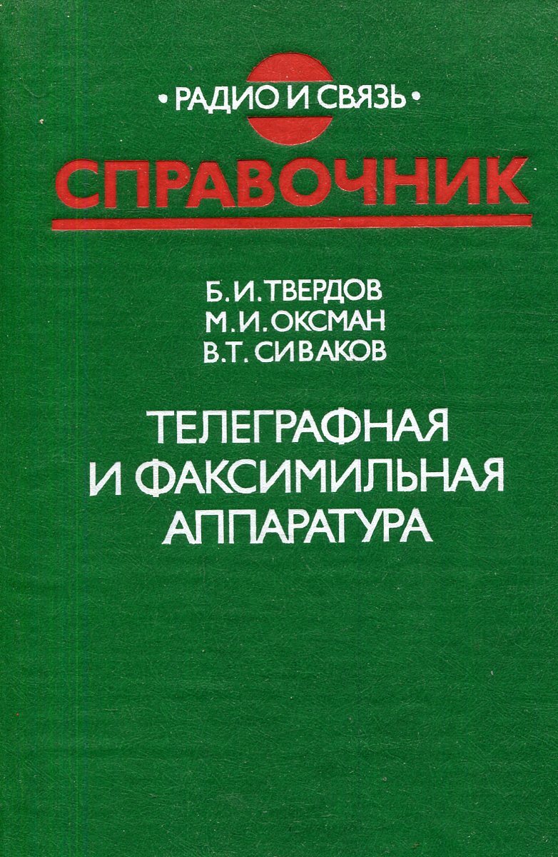 Книга "Телеграфная и факсимильная аппаратура. Справочник" – купить ...