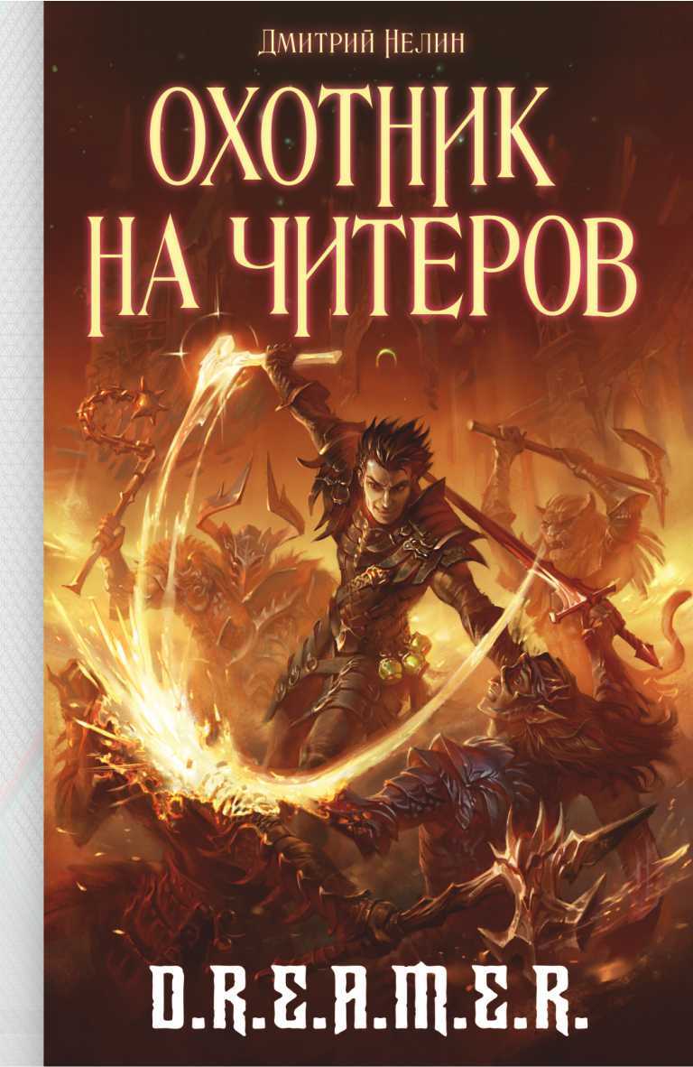 Охотник на читеров - купить с доставкой по выгодным ценам в  интернет-магазине OZON (189287201)