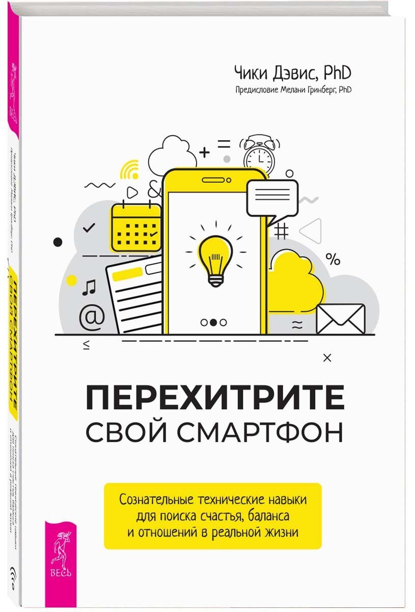 Перехитрите свой смартфон. Сознательные технические навыки для поиска  счастья, баланса и отношений | Дэвис Чики - купить с доставкой по выгодным  ценам в интернет-магазине OZON (189116167)