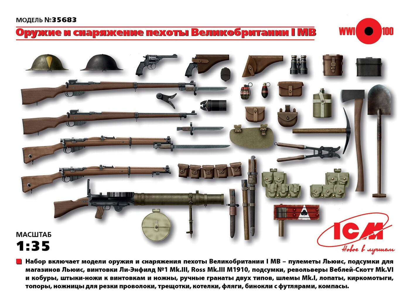 35683 ICM 1/35 оружие и снаряжение пехоты і МВ