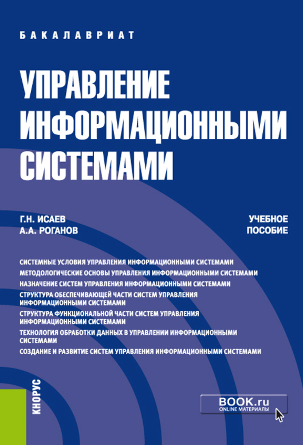 Управление пособие. Управление информационными системами г. н. Исаев а. а. Роганов. Управление информационными системами Исаев. Исаев и. а. учебное пособие. Системы управления книга.