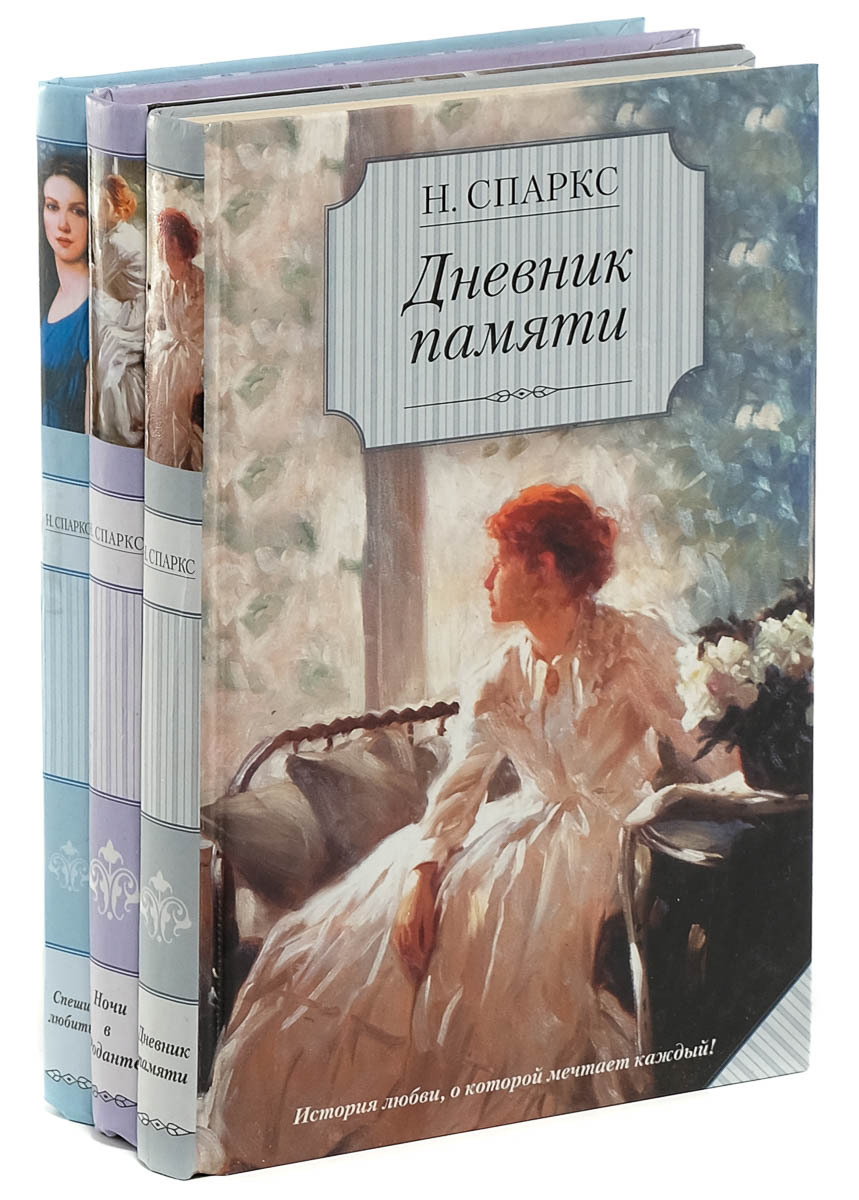 Книга "Николас Спаркс (комплект из 3 книг)" – купить книгу ISBN ...
